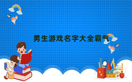 男生游戏名字大全霸气英文名字