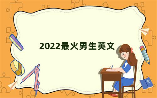 2022最火男生英文游戏名字
